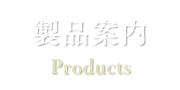 製品案内