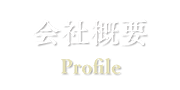 会社概要