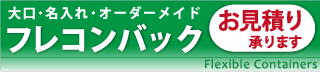 大口・名入れ・オーダーメイド フレコンバック お見積り承ります