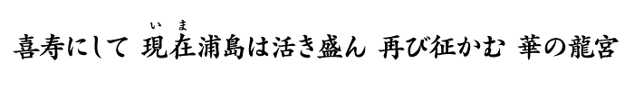喜寿にして現在浦島は活き盛ん再び征かむ華の龍宮