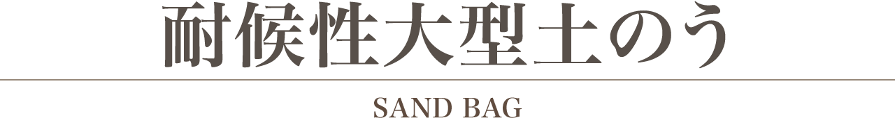 耐候性大型土のう