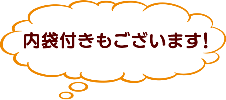 内袋付きもございます！