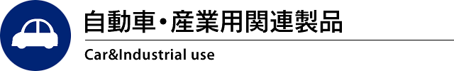 自動車・産業用関連製品