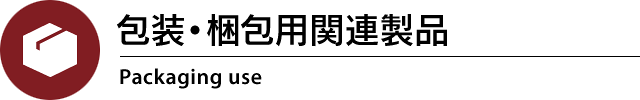 包装・梱包用関連製品