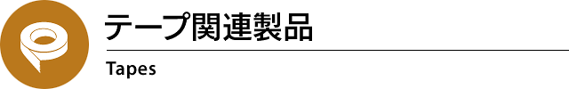 テープ関連製品