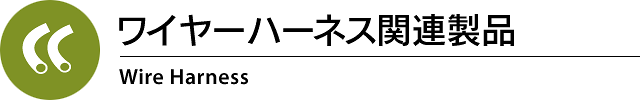 ワイヤーハーネス関連製品