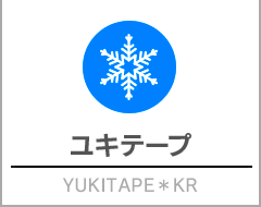 ユキテープ