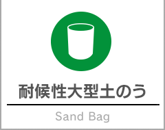 耐候性大型土のう