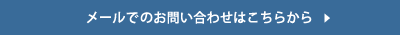 メールでのお問い合わせはこちらから